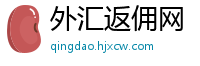 外汇返佣网